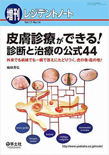 スマホ 無料電子書籍 レジデントノート増刊 Vol.17 No.14 皮膚診療ができる! 診断と治療の公式44〜 バイ