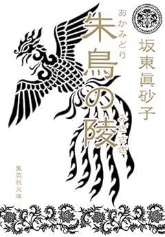 朱鳥の陵 (集英社文庫)