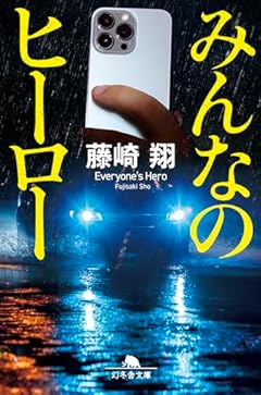 みんなのヒーロー (幻冬舎文庫 ふ 40-1)