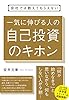 会社では教えてもらえない　一気に伸びる人の自己投資のキホン 【会社では教えてもらえないシリーズ】