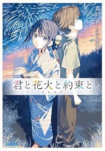 君と花火と約束と (ガガガ文庫)