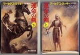 運命の剣<上> (創元推理文庫)