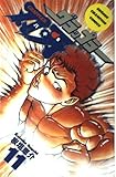 グラップラー刃牙 11 (少年チャンピオン・コミックス)
