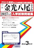 金光八尾中学校 入学試験問題集 2027年春受験用(プリント形式のリアル過去問で本番の臨場感!) (大阪府中学校 21) 金光八尾中学校 入学試験問題集 2027年春受験用(プリント形式のリアル過去問で本番の臨場感!) (大阪府中学校 21)