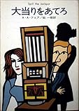 大当りをあてろ (ハヤカワ・ミステリ文庫 クールとラム)
