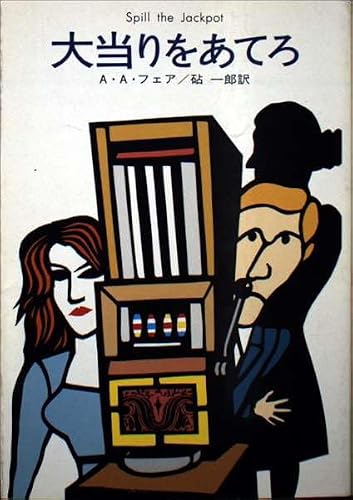 大当りをあてろ (ハヤカワ・ミステリ文庫 4-6)