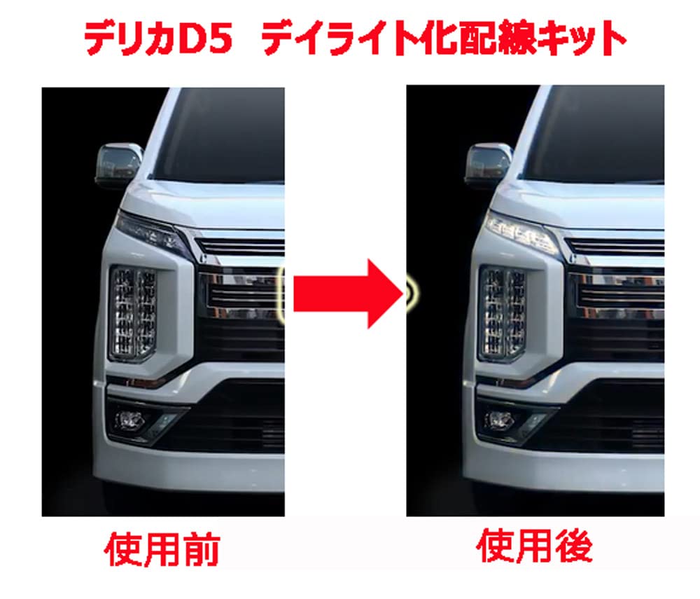 Amazon | デリカ D5 専用 LED ポジションのデイライト化 配線キット 