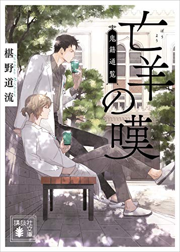 亡羊の嘆 鬼籍通覧 講談社文庫 椹野道流 日本の小説 文芸 Kindleストア Amazon