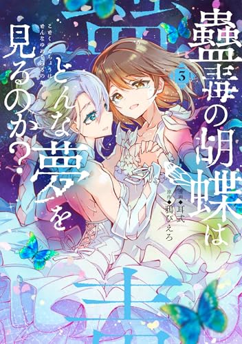 蠱毒の胡蝶はどんな夢を見るのか? 3 (電撃コミックスNEXT)