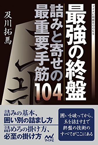 無料電子書籍 pdf 最強の終盤 詰みと寄せの最重要手筋104 (マイナビ将棋BOOKS) バイ