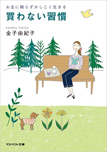 買わない習慣 金子 由紀子 家事 生活の知識 Kindleストア Amazon