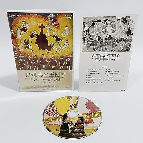 Amazon.co.jp: 非現実の王国で ヘンリーダーガーの謎 デラックス版 