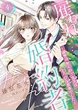 雇われ婚約者～御曹司からのご褒美はとろ甘な蜜事でした～【分冊版】4話 (マーマレードコミックス)