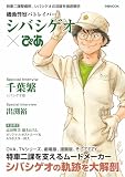 機動警察パトレイバーシバシゲオぴあ (ぴあMOOK)