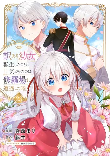 訳あり幼女、転生したことに気づいたのは、修羅場に遭遇した時。23 (comic スピラ)