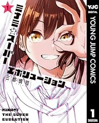 ミナミザスーパーエボリューション 1 (ヤングジャンプコミックスDIGITAL) ミナミザスーパーエボリューション 1 (ヤングジャンプコミックスDIGITAL)