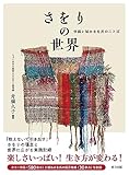 さをりの世界: 作品と城みさを氏のことば