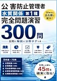 公害防止管理者 水質関係第1種 完全問題演習300問: 20年分の出る順で配分した5科目300問 ─全問に解説と分野タグつき─