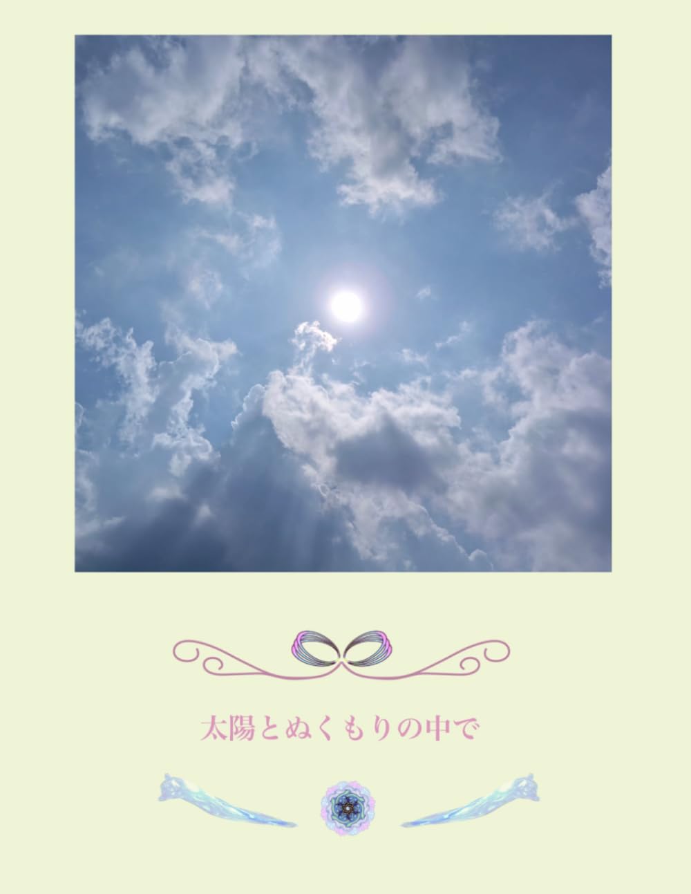 太陽のぬくもりの中で