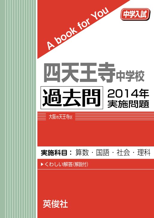四天王寺中学校 過去問 2014年実施問題 (中学入試 A book for You 