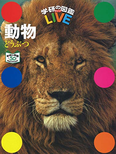 動物 特別版 (学研の図鑑LIVE(ライブ)) 動物 特別版 (学研の図鑑LIVE(ライブ))