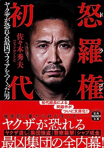 怒羅権 初代 (宝島SUGOI文庫)