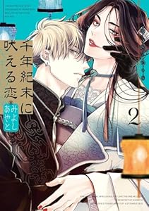 千年紀末に吠える恋 2巻【デジタル版限定特典付き】 (デジタル版ガンガンコミックスBLiss)