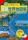小学生のための学習世界地図帳
