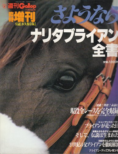 週間Gallop (ギャロップ) 11月30日号 臨時増刊 さようならナリタブライアン全書 [雑誌]