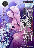 贖罪婚　それは、甘く歪んだ純愛 (エタニティブックス)