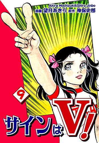 無料電子書籍アプリ サインはV!(9) バイ