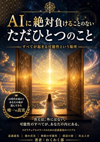 AIに絶対に負けることのないただひとつのこと