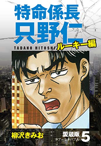 特命係長 只野仁 ルーキー編 愛蔵版 5 タブーなきバブル 柳沢きみお マンガ Kindleストア Amazon