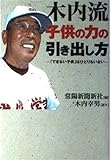 木内流子供の力の引き出し方―「できない子供」はひとりもいない