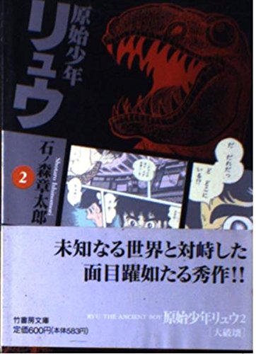 原始少年リュウ 2 (竹書房文庫 G 2)