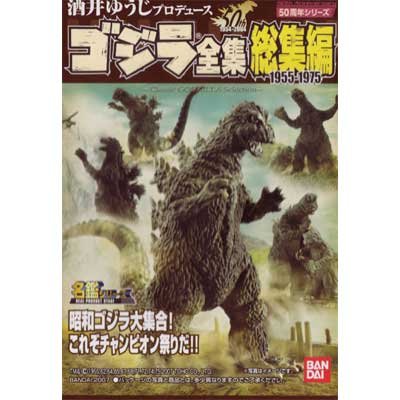 Amazon.co.jp: 食玩 ゴジラ全集 総集編 全12種セット(ノーマル11種+ 