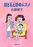 娘と私と娘のムスメ (集英社文庫(日本))