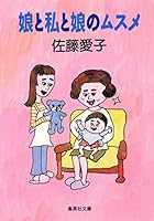 Daughter and daughter and my daughter ISBN: 4054004296 (1994) [Japanese Import] 4087486966 Book Cover