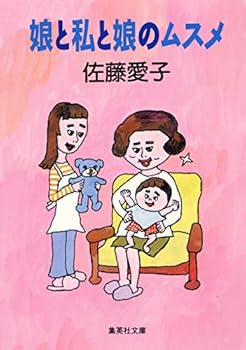 Paperback Bunko Daughter and daughter and my daughter (Shueisha Bunko) (1997) ISBN: 4087486966 [Japanese Import] [Japanese] Book