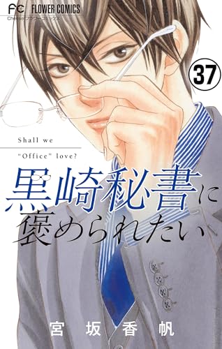黒崎秘書に褒められたい【マイクロ】(37) (フラワーコミックス)