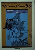 原典訳マハーバーラタ 2