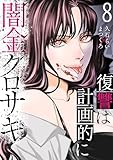 闇金クロサキ～復讐は計画的に～８ (コミックアウル)