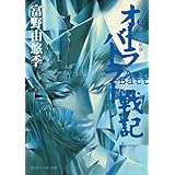 オーラバトラー戦記２　戦士・美井奈 (角川スニーカー文庫)