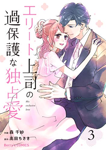 無料電子書籍 おすすめ エリート上司の過保護な独占愛 3巻 (Berry's COMICS) バイ