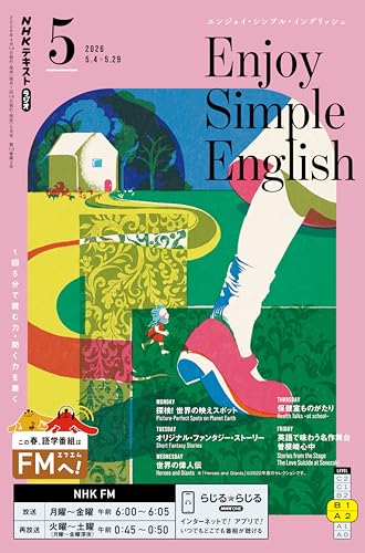 ＮＨＫラジオ エンジョイ・シンプル・イングリッシュ 2026年 5月号 ［雑誌］ (ＮＨＫテキスト)