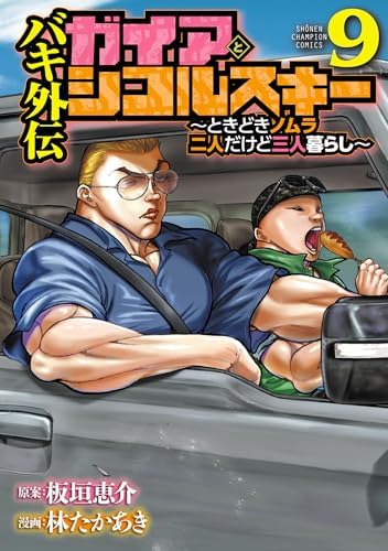 バキ外伝 ガイアとシコルスキー ～ときどきノムラ 二人だけど三人暮らし～　9 バキ外伝　ガイアとシコルスキー　～ときどきノムラ　二人だけど三人暮らし～ (少年チャンピオン・コミックス)
