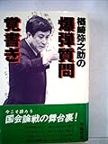 楢崎弥之助の爆弾質問覚書き (1979年)