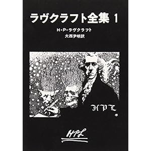 ラヴクラフト全集 (1) (創元推理文庫 (523‐1))