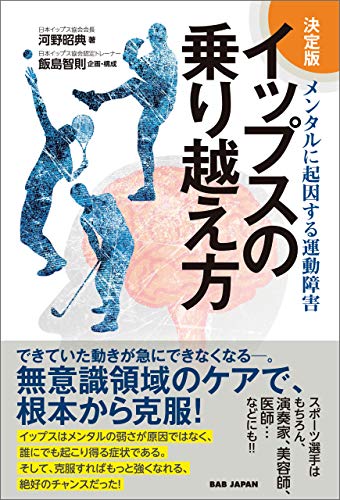 Amazon Co Jp 決定版 イップスの乗り越え方 Ebook 河野昭典 飯島智則 本