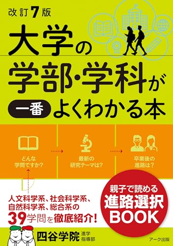 改訂7版 大学の学部・学科が一番よくわかる本のサムネイル